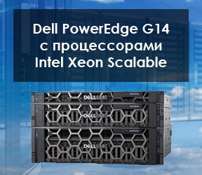 Серверы Dell PowerEdge G14
