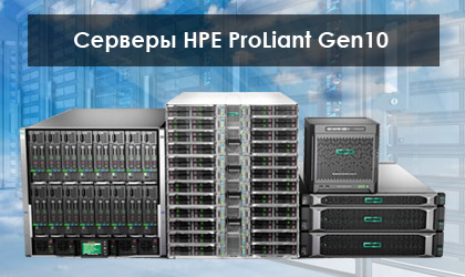 Серверы HPE ProLiant Gen10